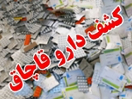 کشف بیش از ۲۱۰ قلم داروی قاچاق در شمال شرق تهران
