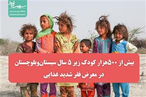 بیش از ۵۰۰هزار کودک زیر ۵ سال سیستان‌وبلوچستان در معرض فقر شدید غذایی