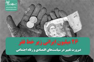 ۲۶ میلیون ایرانی زیر خط فقر