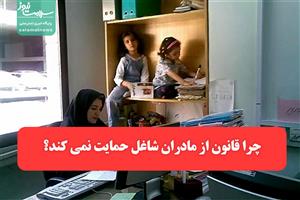 چرا قانون از مادران شاغل حمایت نمی کند؟/ حمایت از مادران در اولویت مدیران نیست!