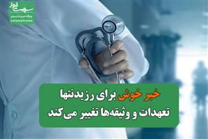 خبر خوش /تعهدات و وثیقه‌های رزیدنتها تغییر می‌کند