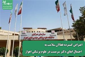 اعتراض گسترده فعالان سلامت به احتمال ابقای دکتر سرمست در علوم پزشکی اهواز