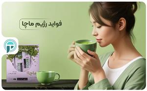 رژیم تناسب اندام ماچا، مزایا و معایب