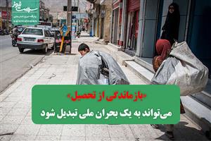 «بازماندگی از تحصیل» می‌تواند به یک بحران ملی تبدیل شود