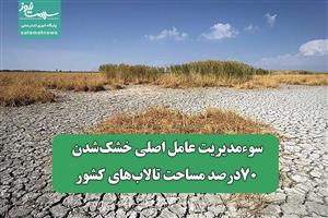 سوءمدیریت‌ عامل اصلی خشک‌شدن ۷۰‌درصد مساحت تالاب‌های کشور
