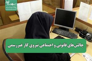 چالش‌های قانونی و اجتماعی نیروی کار غیررسمی