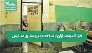 فرار انبوه‌سازان از ساخت و بهسازی مدارس/ کمبود مدارس؛ دلیلی بر افزایش نرخ نابرابری آموزشی