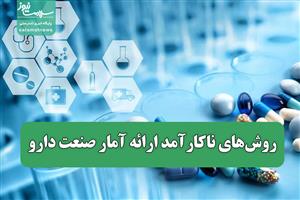 روش‌های ناکارآمد ارائه آمار صنعت دارو