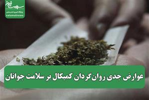 عوارض جدی روان‌گردان کمیکال بر سلامت جوانان