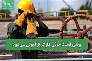 وقتی امنیت جانی کارگر فراموش می‌شود