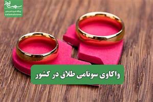 واکاوی سونامی طلاق در کشور