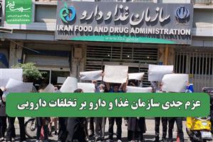 عزم جدی سازمان غذا و دارو بر تخلفات دارویی