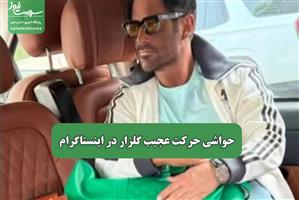 حواشی حرکت عجیب گلزار در اینستاگرام