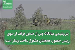 پتروشیمی میانکاله پس از دستور توقف از سوی رییس جمهور، همچنان مشغول ساخت وساز است