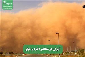 ایران در محاصره گرد و غبار
