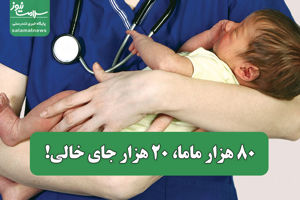 ۸۰ هزار ماما، ۲۰ هزار جای خالی!