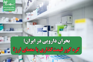 بحران دارویی در ایران؛ گره کور قیمت‌گذاری یا معمای ارز؟