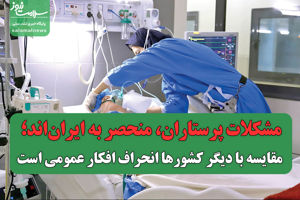 مشکلات پرستاران، منحصر به ایران‌اند؛ مقایسه با دیگر  ...
