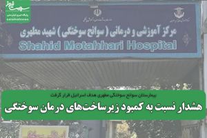 کمبود زیرساخت‌های درمان سوختگی در شرایط جنگی