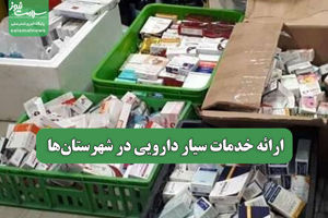 ارائه خدمات سیار دارویی در شهرستان‌ها