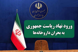ورود نهاد ریاست جمهوری به بحران داروخانه‌ها