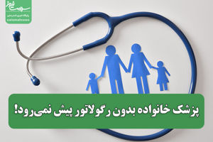 پزشک خانواده بدون رگولاتور پیش نمی‌رود!