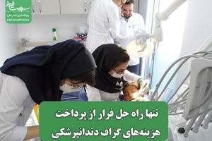 تنها راه حل فرار از پرداخت هزینه‌های گزاف دندانپزشکی