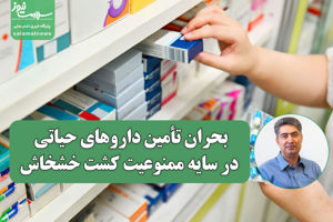بحران تأمین داروهای حیاتی در سایه ممنوعیت کشت خشخاش