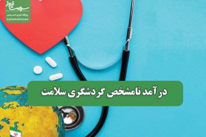 سلامت نیوز