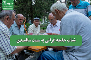 شتاب جامعه ایرانی به سمت سالمندی