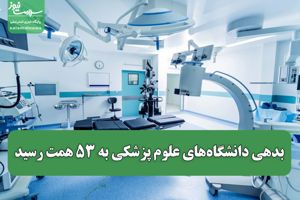 بدهی دانشگاههای علوم پزشکی به ۵۳ همت رسید