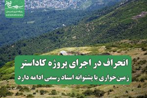 انحراف در اجرای پروژه کاداستر؛ زمین‌خواری با پشتوانه  ...