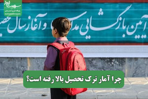 چرا آمار ترک تحصیل بالا رفته است؟