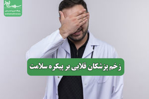 سلامت نیوز