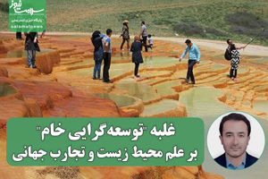 غلبه "توسعهگرایی خام" بر علم محیط زیست و تجارب جهانی سلامت نیوز
