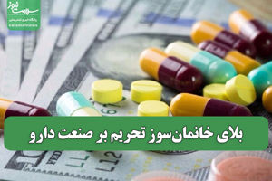 بلای خانمانسوز تحریم بر صنعت دارو سلامت نیوز