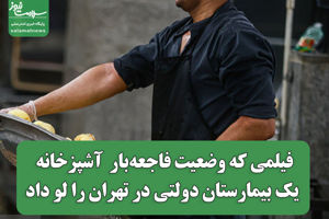 فیلمی که وضعیت فاجعهبار  آشپزخانه  یک بیمارستان دولتی در تهران را لو داد سلامت نیوز