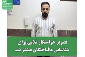تصویر خواستگار قلابی برای شناسایی مالباختگان منتشر شد سلامت نیوز