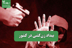 بیداد زنکشی در کشور سلامت نیوز