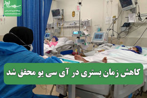 کاهش زمان بستری در آی سی یو محقق شد سلامت نیوز