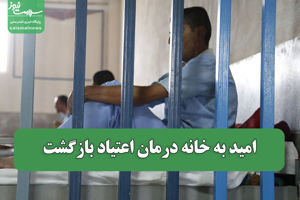 امید به خانه درمان اعتیاد بازگشت سلامت نیوز