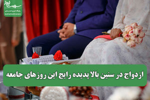 ازدواج در سنین بالا پدیده رایج این روزهای جامعه سلامت نیوز