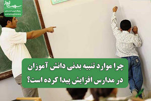 چرا موارد تنبیه بدنی دانش آموزان در مدارس افزایش پیدا کرده است؟ سلامت نیوز
