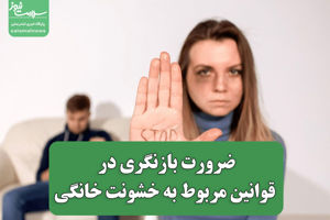 ضرورت بازنگری در برابر قوانین مربوط به خشونت خانگی سلامت نیوز