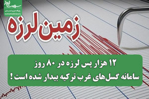 ۱۲ هزار پس لرزه در ۸۰ روز؛ سامانه گسلهای غرب ترکیه بیدار شده است سلامت نیوز