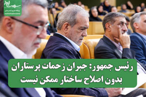 رئیس جمهور: جبران زحمات پرستاران بدون اصلاح ساختار ممکن نیست سلامت نیوز