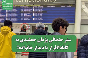 سفر جنجالی پژمان جمشیدی به کانادا؛فرار یا دیدار خانواده! سلامت نیوز
