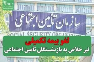 لغو بیمه تکمیلی؛ تیر خلاص به بازنشستگان تأمین اجتماعی