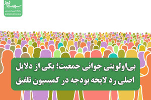 بی‌اولویتی جوانی جمعیت؛ یکی از دلایل اصلی رد لایحه بودجه در کمیسیون تلفیق