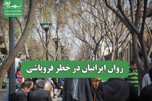 روان ایرانیان در خطر فروپاشی